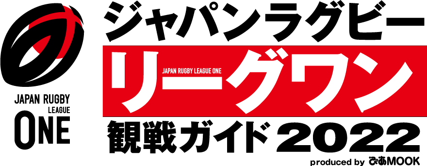 NTTジャパンラグビー リーグワン 2022　観戦ガイド produced by ぴあMOOK
