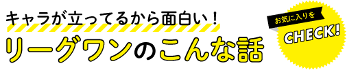 キャラが立ってるから面白い！リーグワンのこんな話 お気に入りをCHECK!