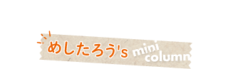 めしたろう's mini column