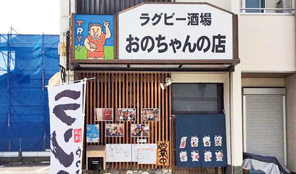 ラグビー酒場おのちゃんの店